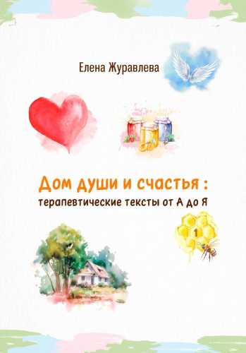 Дом души и счастья
