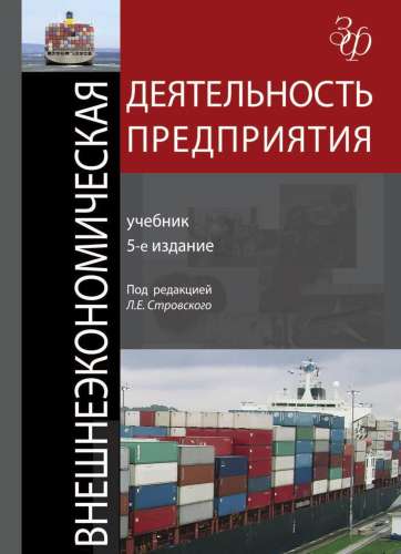 Л.Е. Стровский. Внешнеэкономическая деятельность предприятия