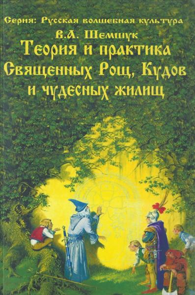 Владимир Шемшук. Теория и практика Священных Рощ, Кудов и чудесных жилищ