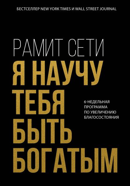 Рамит Сети. Я научу тебя быть богатым. 6-недельная программа по увеличению благосостояния