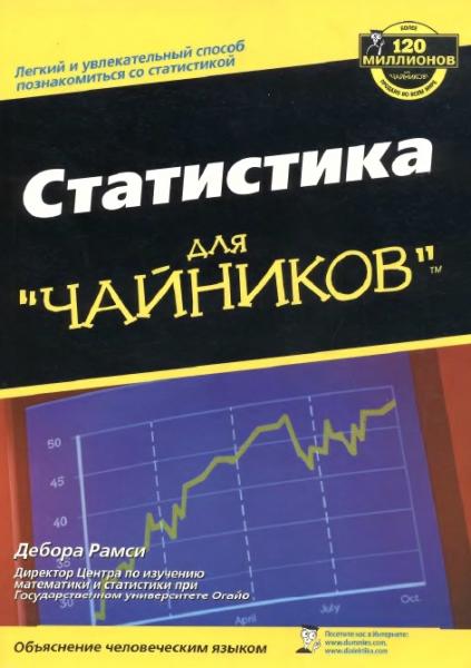 Рамси Дебора. Статистика для