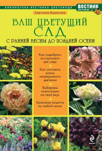 С.И. Воронина. Ваш цветущий сад. С ранней весны до поздней осени