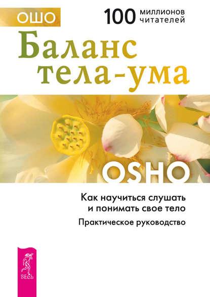 Бхагаван Шри Раджниш. Баланс тела-ума. Как научиться слушать и понимать своё тело