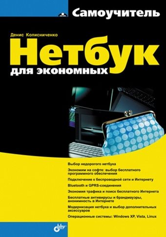 Денис Колисниченко. Нетбук для экономных