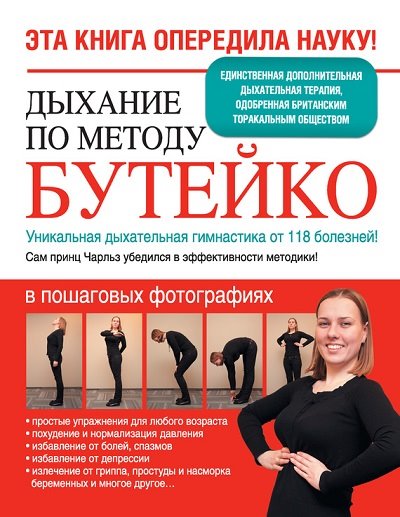 Я. Сурженко. Дыхание по методу Бутейко. Уникальная дыхательная гимнастика от 118 болезней!