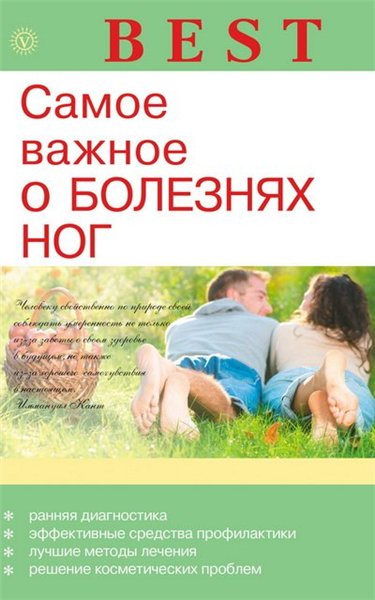 Е.М. Савельева. Самое важное о болезнях ног