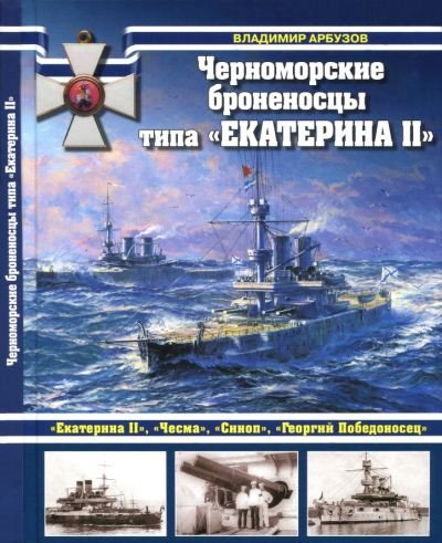 Владимир Арбузов. Черноморские броненосцы типа