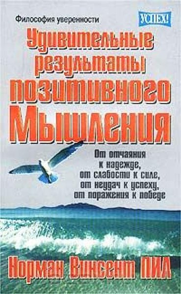 Норман Винсент Пил. Удивительные результаты позитивного мышления
