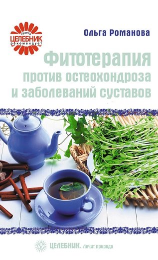 Ольга Романова. Фитотерапия против остеохондроза и заболеваний суставов