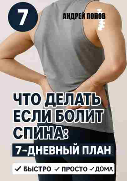 chto-delat-esli-bolit-spina-7-dnevnyy-plan-izbavleniy