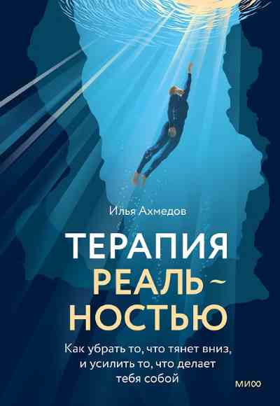 terapiya-realnostyu-kak-ubrat-to-chto-tyanet-vniz
