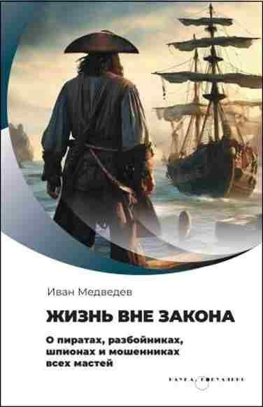 zhizn-vne-zakona-o-piratah-razboynikah-shpionah-i-moshennikah-vseh-mastey