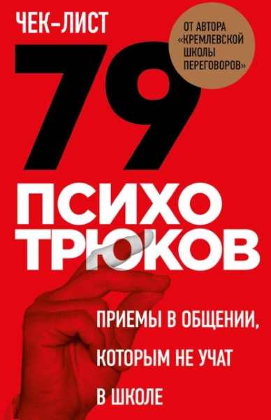 chek-list-79-psihotrukov-priemy-v-obschenii-kotorym-ne-uchat-v