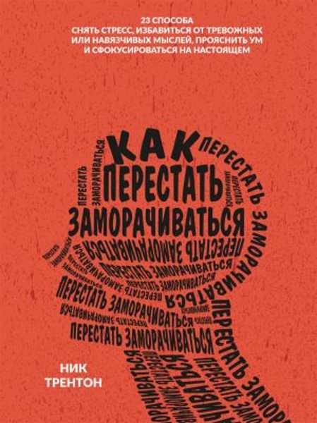kak-perestat-zamorachivatsya-23-sposoba-snyat-stress-izbavitsya-ot-trevozhnyh-ili-navyazchivyh-mysley-proyasnit-um-i-sfokusirovatsya-na-nastoyaschem
