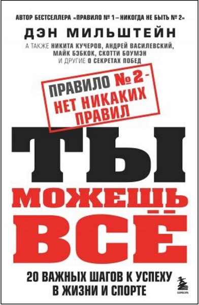 pravilo-2-net-nikakih-pravil-ty-mozhesh-vse-20-vazhnyh-shagov