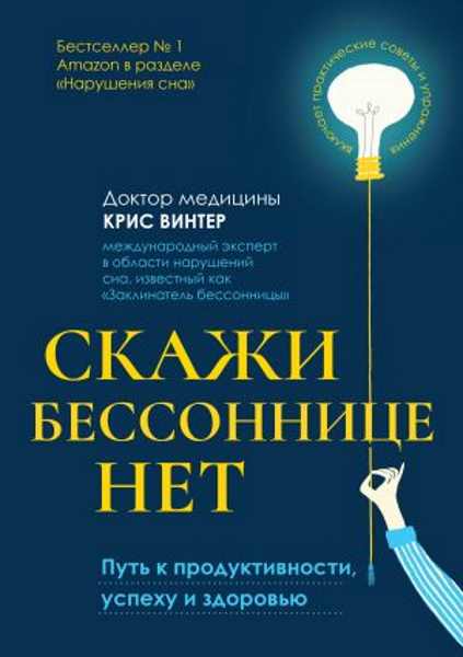 skazhi-bessonnice-net-put-k-produktivnosti-uspehu-i-zdorovy