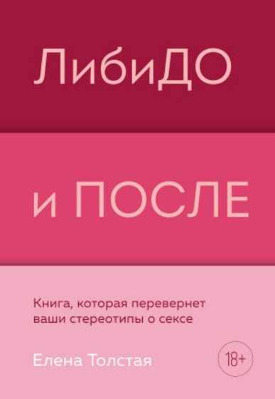 libido-i-posle-kniga-kotoraya-perevernet-vashi-stereotipy-o-sekse