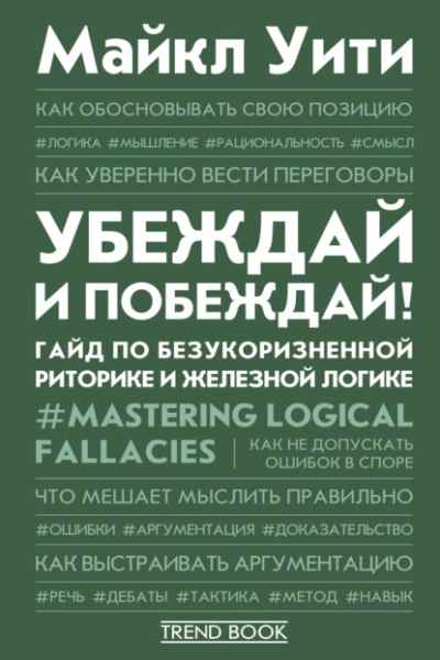 ubezhday-i-pobezhday-gayd-po-bezukoriznennoy-ritorike-i-zhelezn
