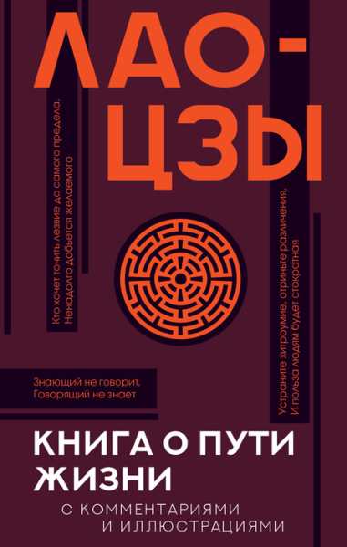 lao-czy-kniga-o-puti-zhizni-dao-de-czin-s-kommentariyami-i-illustraciyam