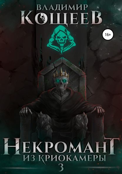 nekromant-iz-kriokamery-3