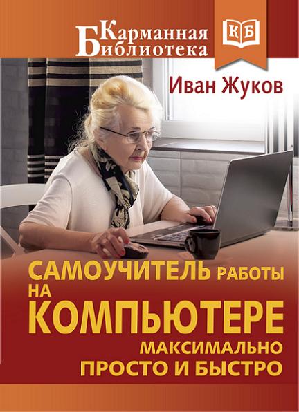 samouchitel-raboty-na-kompyutere