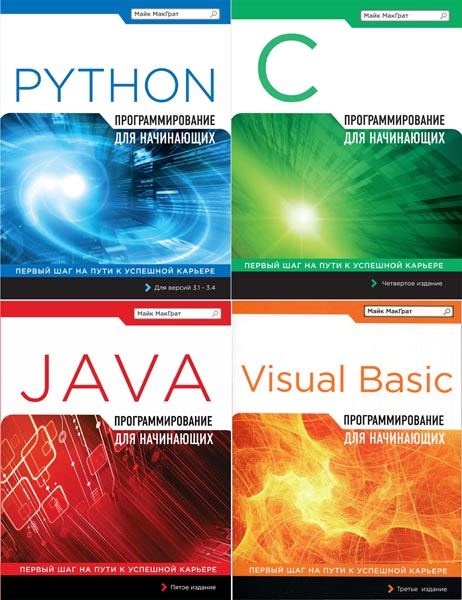 Майк МакГрат. Программирование для начинающих. Сборник книг