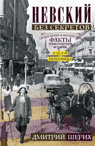 Дмитрий Шерих. Невский без секретов. Были и небылицы