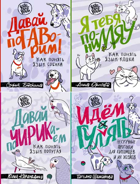 Бла-Бла-Pets. Сборник книг