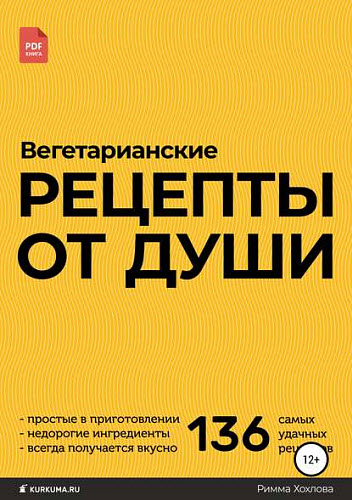 Римма Хохлова. Вегетарианские рецепты от души