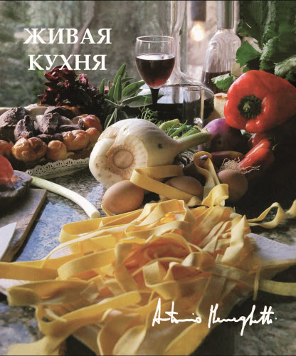 Антонио Менегетти. Живая кухня