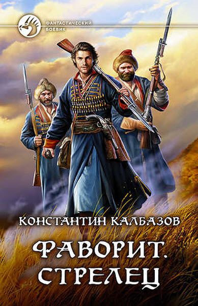 Константин Калбазов. Фаворит. Стрелец