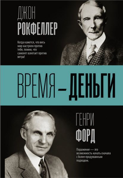 Г. Форд, Д. Рокфеллер. Время – деньги