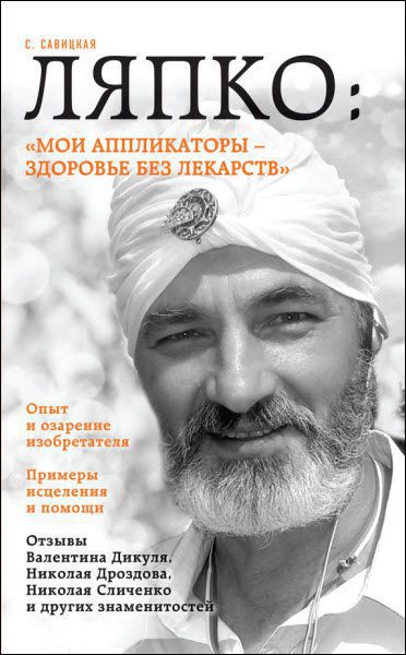Светлана Савицкая. Мои аппликаторы – здоровье без лекарств
