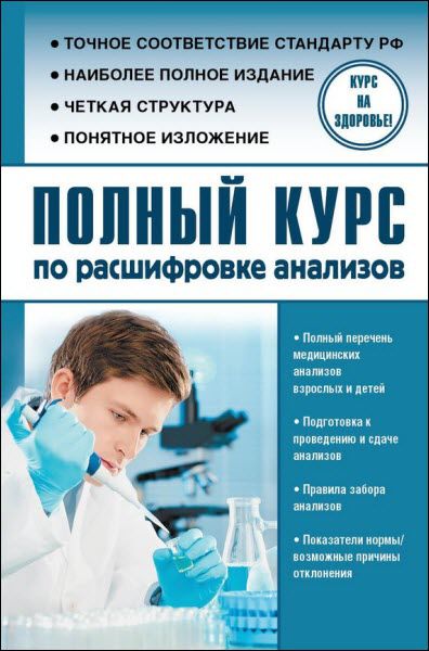 Л. Лазарева, А. Лазарев. Полный курс по расшифровке анализов