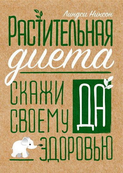 Линдси Никсон. Растительная диета. Скажи да своему здоровью