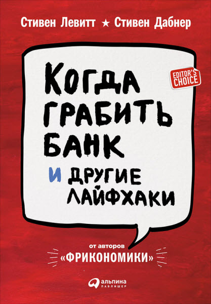 С. Дабнер, С. Левитт. Когда грабить банк и другие лайфхаки