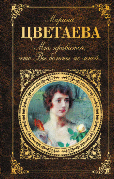 Марина Цветаева. Мне нравится, что Вы больны не мной…