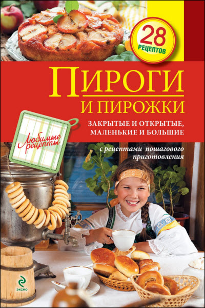 С. Иванова. Пироги и пирожки. Закрытые и открытые, маленькие и большие