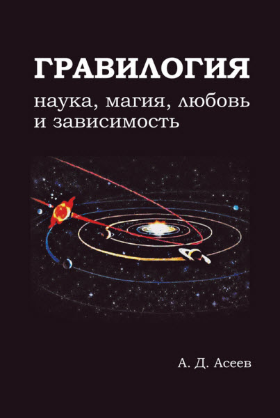 Алексей Асеев. Гравилогия