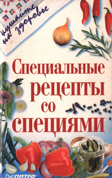 А. Буенок, А. Ефремов. Специальные рецепты со специями