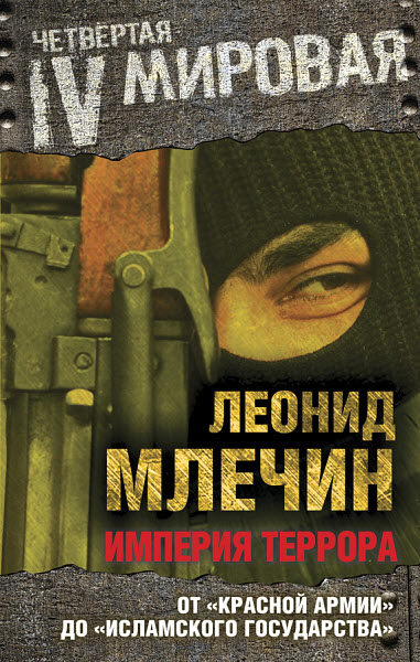 Леонид Млечин. Империя террора. От