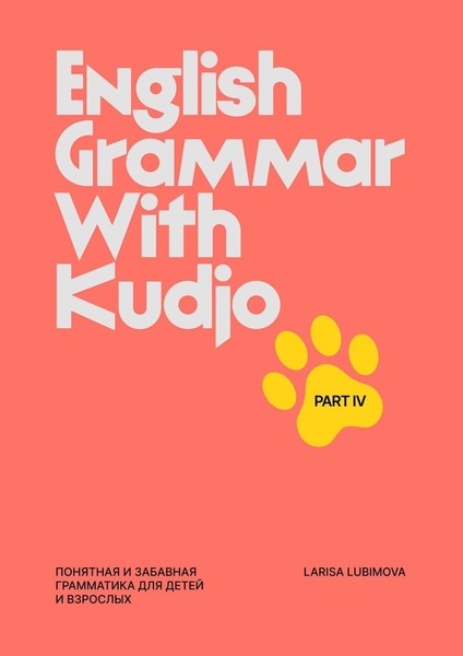 English Grammar with Kudjo. Part 4. Понятная и забавная грамматика для детей и взрослых