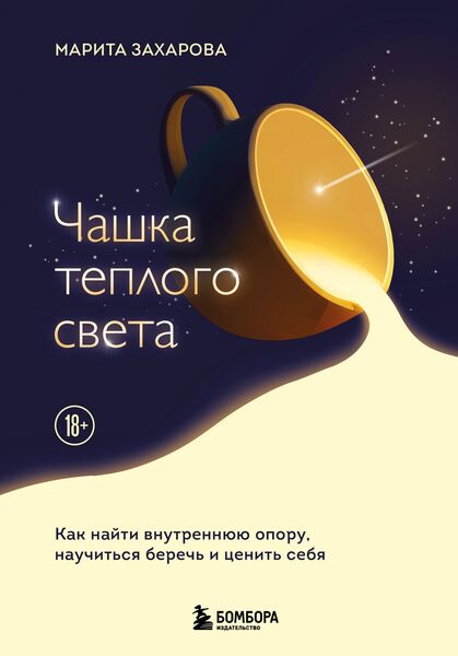 Марита Захарова. Чашка теплого света. Как найти внутреннюю опору и научиться беречь и ценить себя