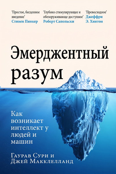 Гаурав Сури, Джей Макклелланд. Эмерджентный разум: Как возникает интеллект у людей и машин