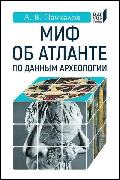 А.В. Пачкалов. Миф об Атланте по данным археологии