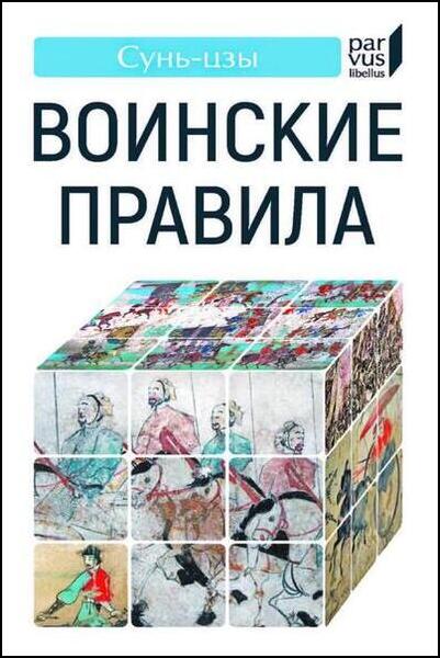 Сунь-цзы. Воинские правила