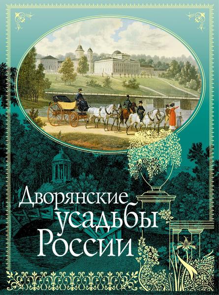 Н.Н. Врангель, А.Э. Регель. Дворянские усадьбы России