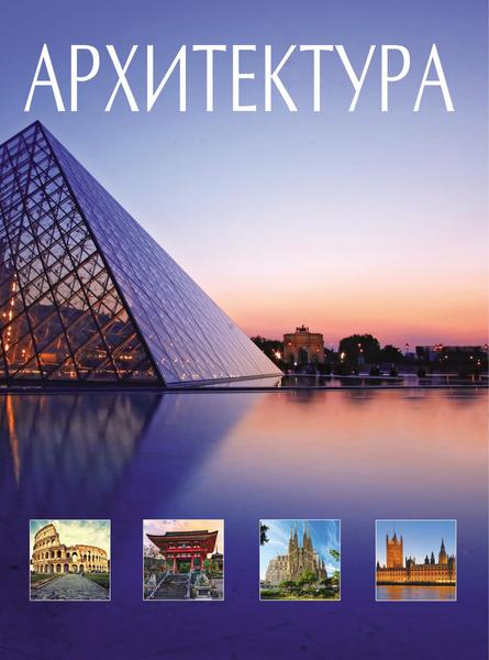 И.В. Блохина. Архитектура. Всемирная история архитектуры и стилей